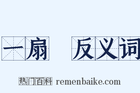 一扇門反义词是什么意思的图片